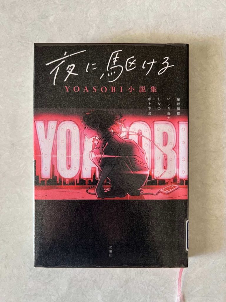 YOASOBI 小説集